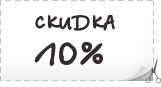 Купон на 10% скидку