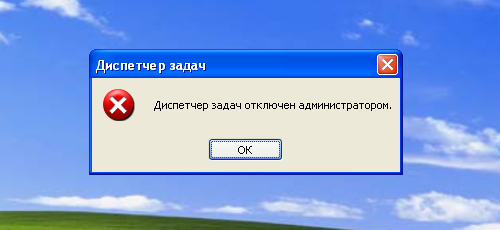 «Диспетчер задач отключен администратором». Как включить Диспетчер задач?