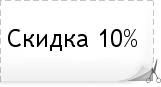 Купон на 10% скидку